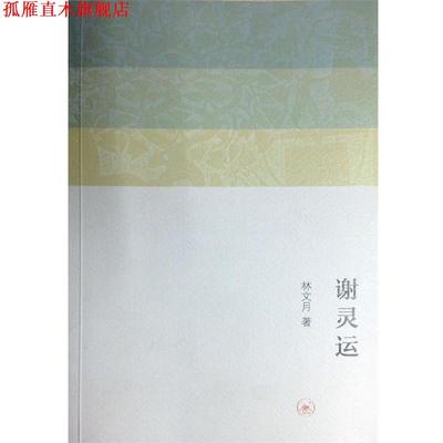 【正版书】 谢灵运 林文月 著 生活·读书·新知三联书店