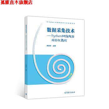 【正版书】 数据采集技术—Python网络爬虫项目化教程 黄锐军 高等教育出版社