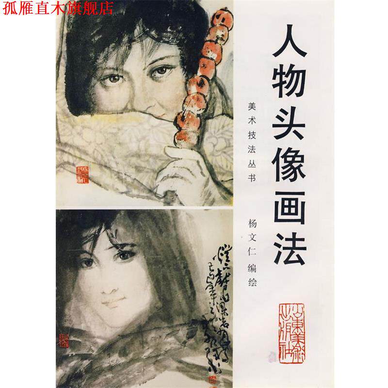 【正版书】 中国画自学丛书----人物头像画法 杨文仁 编绘 山东美术出版社