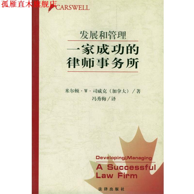 【正版书】 发展和管理一家成功的律师事务所 冯秀梅 译 法律出版社