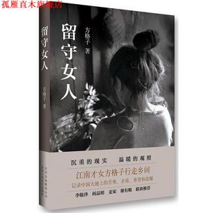 留守女人 书 方格子 著 社 北京十月文艺出版 正版