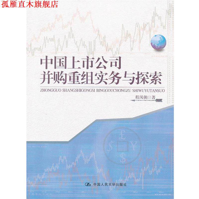 【正版书】 中国上市公司并购重组实务与探索 程凤朝 著 中国人民大学出版社