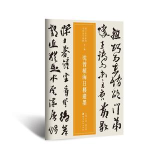 【正版】近三百年稀见名家法书集粹u0026middot;沈曾植海日楼遗墨