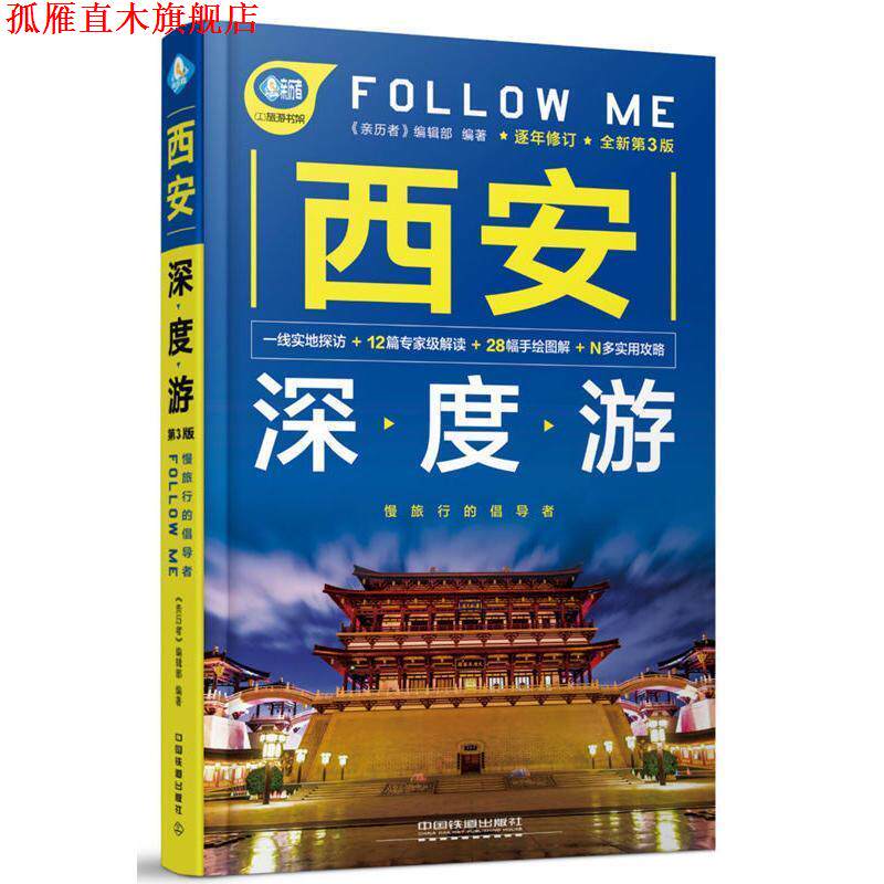 【正版书】 西安深度游Follow Me 《亲历者》编辑部 中国铁道出版社