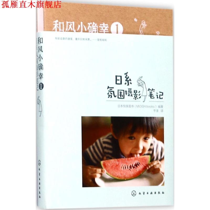 【正版书】 和风小确幸1:日系氛围摄影笔记 日本悦享图书(MOSH books) 编著 化学工业出版社