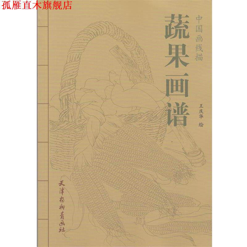 【正版书】 中国画线描 蔬果画谱 王庆华 绘 天津杨柳青出版社