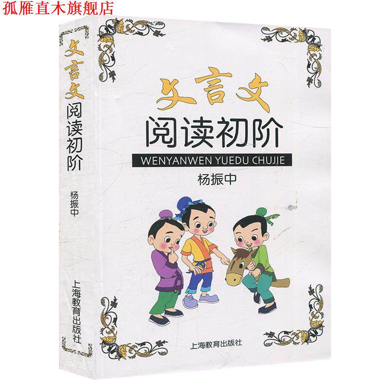 【正版书】 文言文阅读初阶 杨振中　编著 上海教育出版社