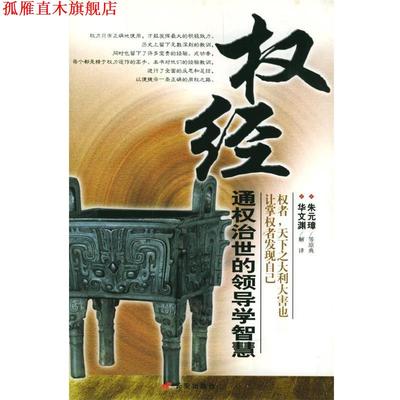 【正版书】 权经：通权治世的领导学智慧 华文渊解 译 长安出版社发行部
