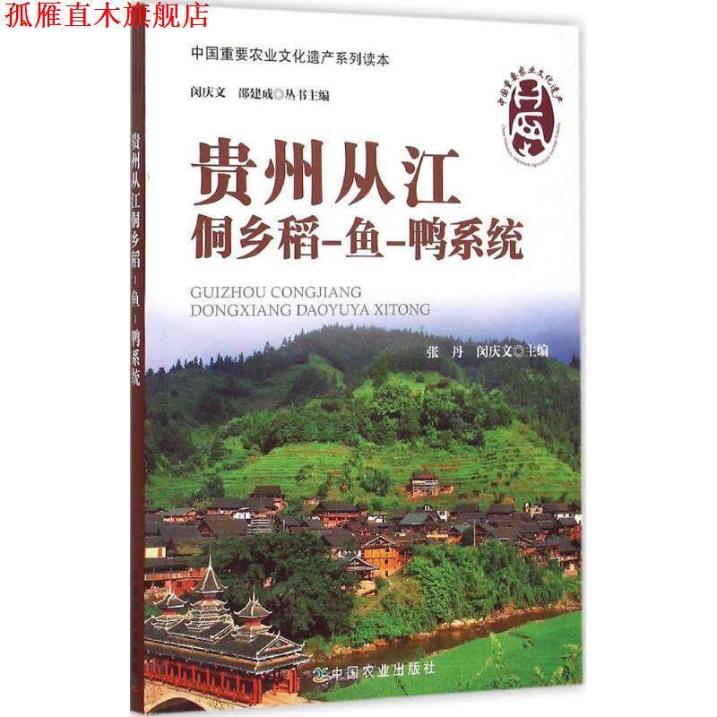 【正版书】 贵州从江侗乡稻-鱼-鸭系统 张丹,闵庆文 主编 中国农业出版社