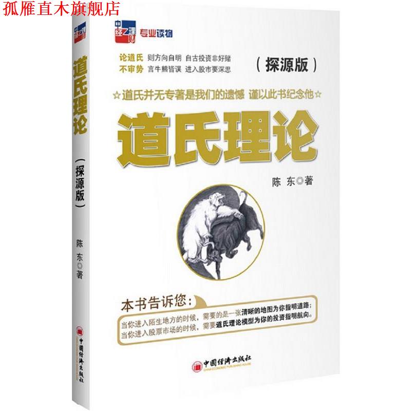 【正版书】 道氏理论:探源版 陈东 著 中国经济出版社