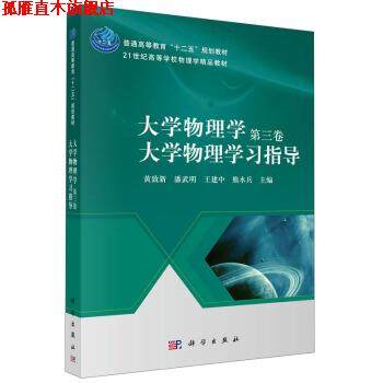 【正版书】 大学物理学大学物理学习指导 第三卷 黄致新,潘武明,王建中 等 编 科学出版社