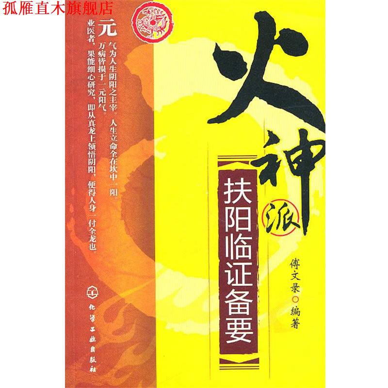 【正版书】 火神派扶阳临证备要 傅文录 化学工业出版社