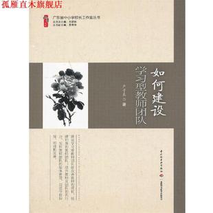 【正版书】 如何建设学习型教师团队 严子良 编著 中国轻工业出版社