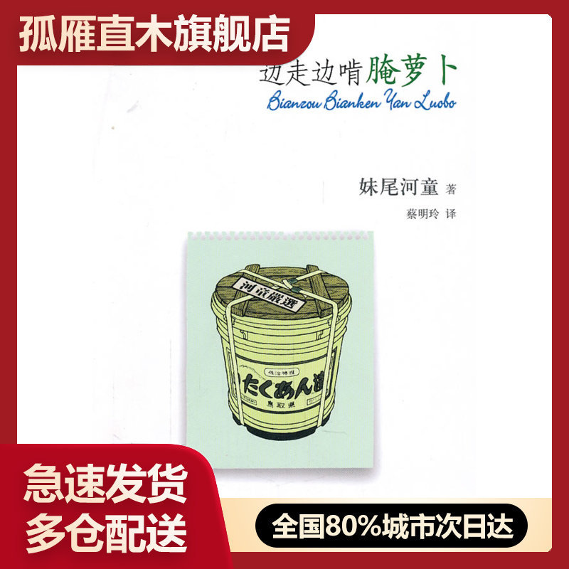 【正版书】边走边啃腌萝卜 [日]妹尾河童 蔡明