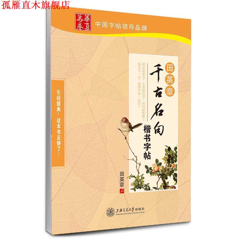 【正版书】 华夏万卷 钢笔字帖:田英章千古名句楷书字帖 田英章 上海交通大学出版社