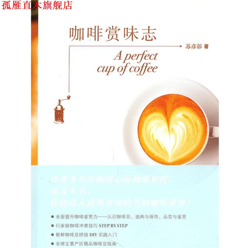 【正版书】 咖啡赏味志 苏彦彰 著 生活·读书·新知三联书店