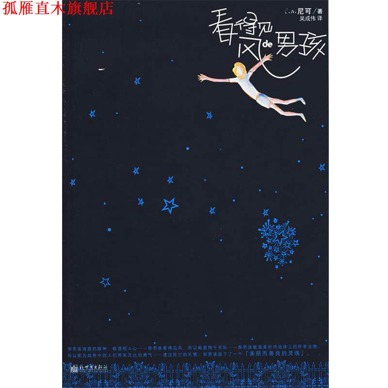 【正版书】 看得见风的男孩 (日)尼可 著,吴成伟 译 新世界出版社