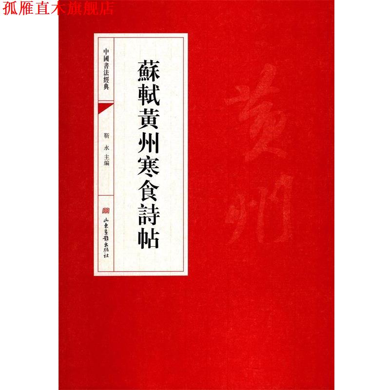 【正版书】 苏轼黄州寒食诗帖 靳永 主编 山东画报出版社