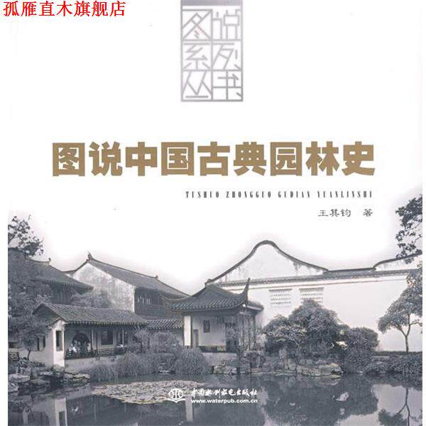 【正版书】 图说中国古典园林史 王其钧 著 水利水电出版社