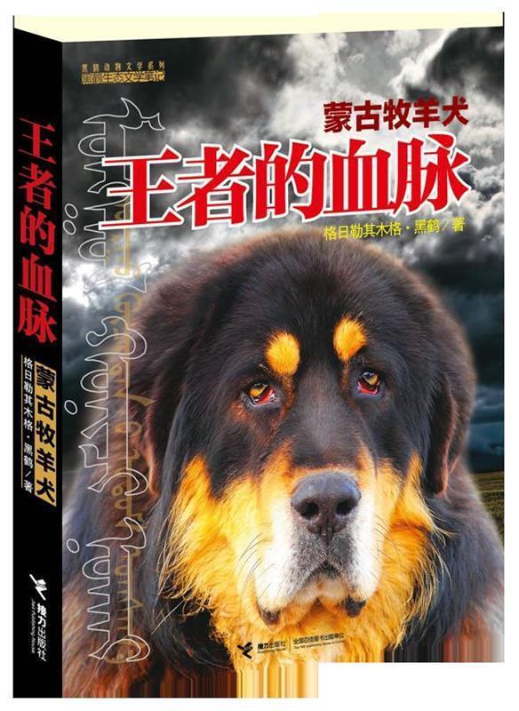 【正版书】 的血脉:蒙古牧羊犬 格日勒其木格·黑鹤 著 接力出版社