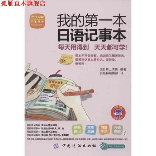 【正版书】 我的本日语记事本 (日)井上清美　编著,贝斯特编辑部　译 中国纺织出版社