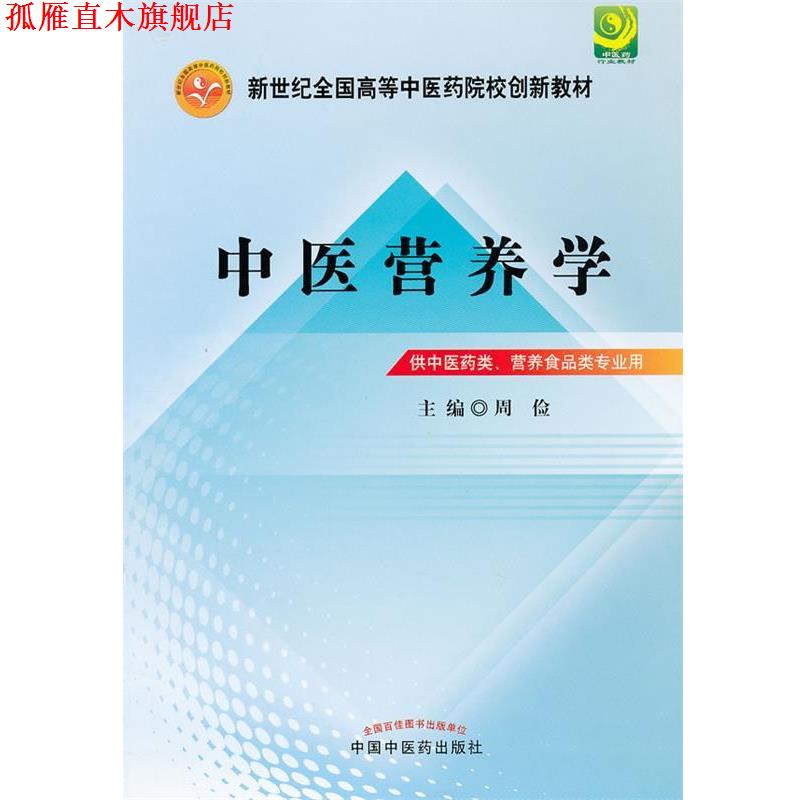 【正版书】 中医营养学---新世纪全国高等中医药院校创新教材 周俭 主编 中国中医药出版社