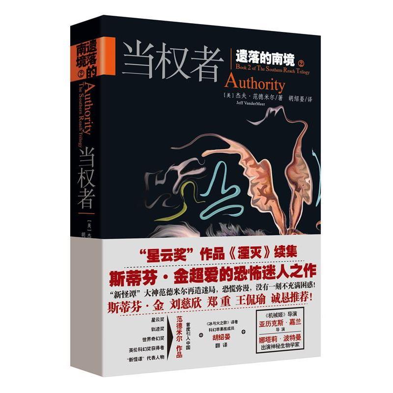 【正版书】 当权者-遗落的南境-2 [美]杰夫·范德米尔 著,胡绍晏 译 天地出版社