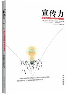 【正版书】 宣传力:政治与商业中的心理操纵 (美)普拉卡尼斯,(美)阿伦森　著,林夕榆　译 新华出版社