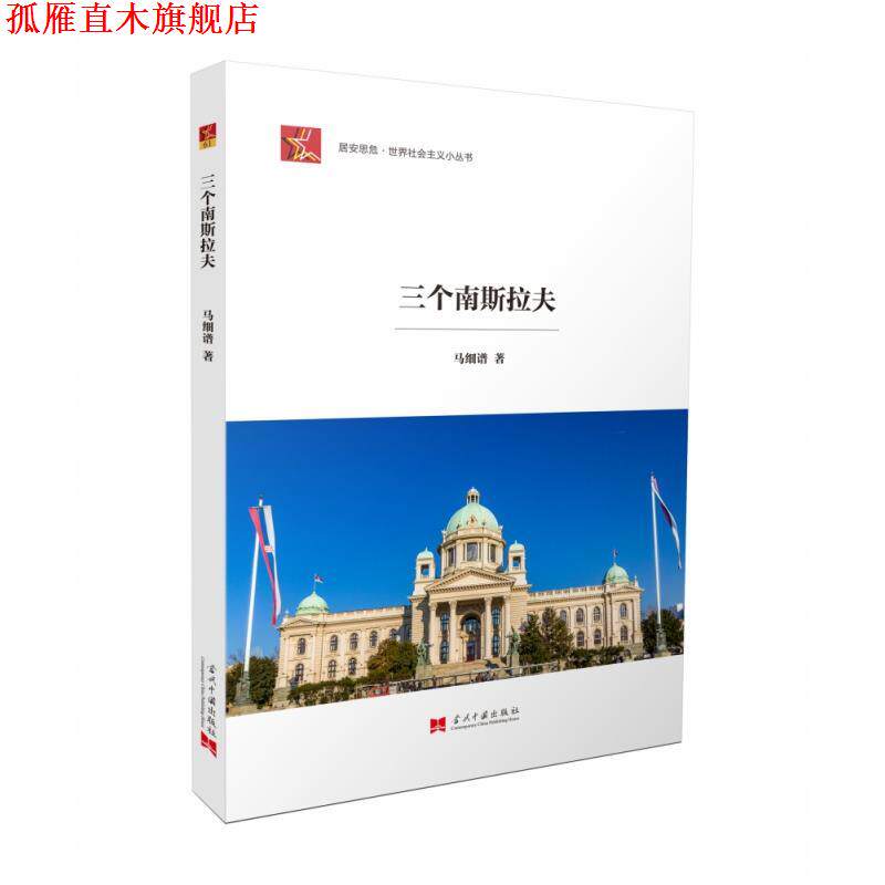 【正版书】 三个南斯拉夫 马细谱 当代中国出版社