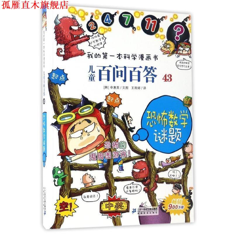 【正版书】 儿童百问百答43 恐怖数学谜题 申惠英 二十一世纪出版社