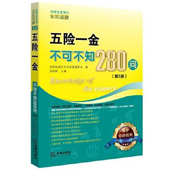 【正版书】五险一金不可不知280问 第三版