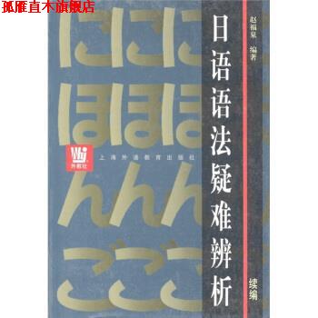 【正版书】 日语语法疑难辨析 赵福泉 著 上海外语教育出版社
