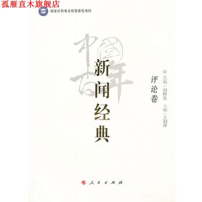 【正版书】 中国百年新闻经典评论卷 总编刘梓良,主编王润泽 人民出版社