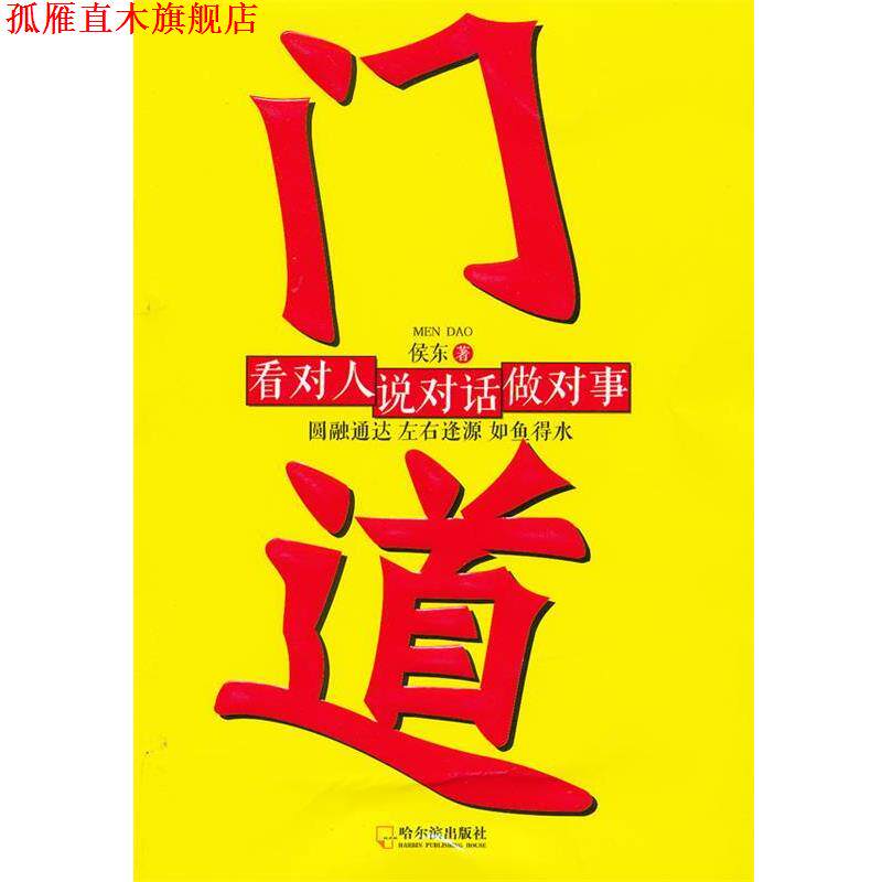 【正版书】 门道:闯荡社会和职场之化腐朽为神奇的力量 侯东著 哈尔滨出版社