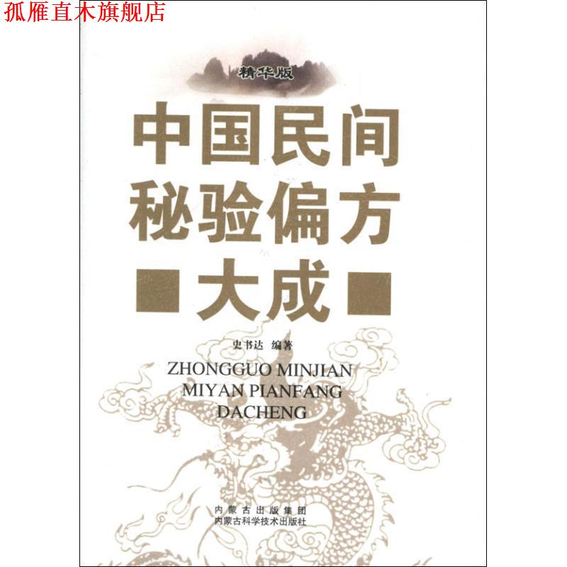 【正版书】 中国民间秘验偏方大成 史书达 著 内蒙古科学技术出版社