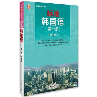 【正版书】 标准韩国语 册 安炳浩 张敏 杨磊 北京大学出版社