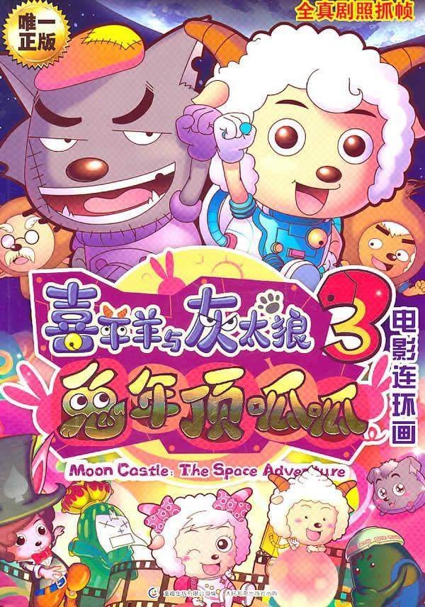 【正版书】喜羊羊与灰太狼3-兔年顶呱呱电影连环画 广东原创动力文化传播