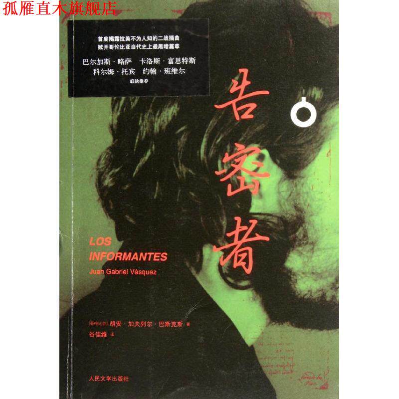 【正版书】 告密者 (哥伦)马斯克斯　著,谷佳维　译 人民文学出版社