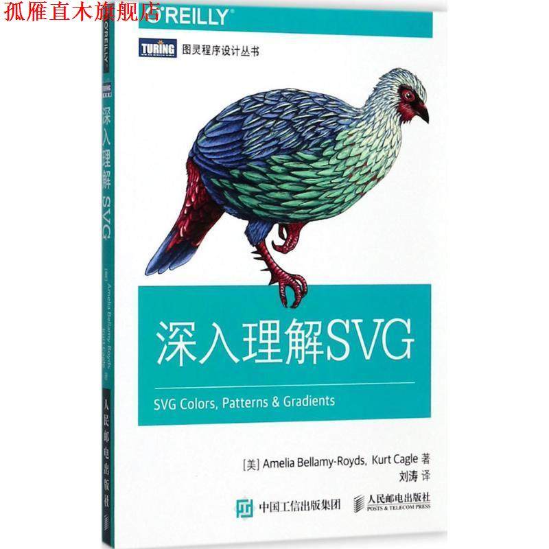 【正版书】 深入理解SVG [加]艾美利亚拜拉梅-罗兹(Amelia Bellamy-Royds)【美】科特卡戈(Kurt Cagle) 人民邮电出版社