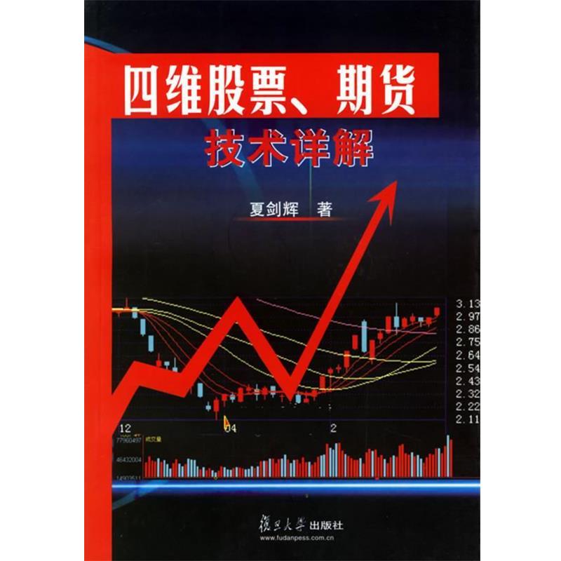 【正版书】 四维股票、期货技术详解 夏剑辉 著 复旦大学出版社