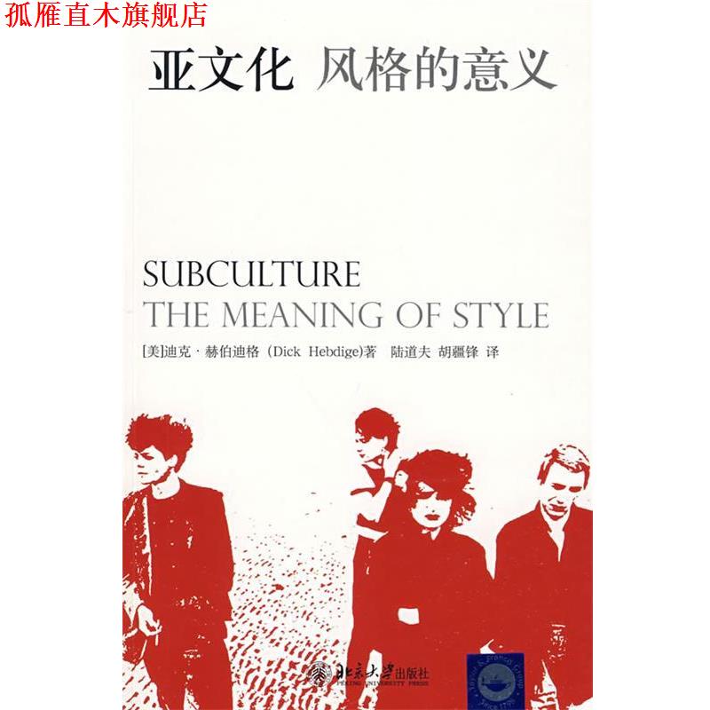 【正版书】 亚文化:风格的意义 迪克·赫伯迪格(DickHebdige) 北京大学出版社