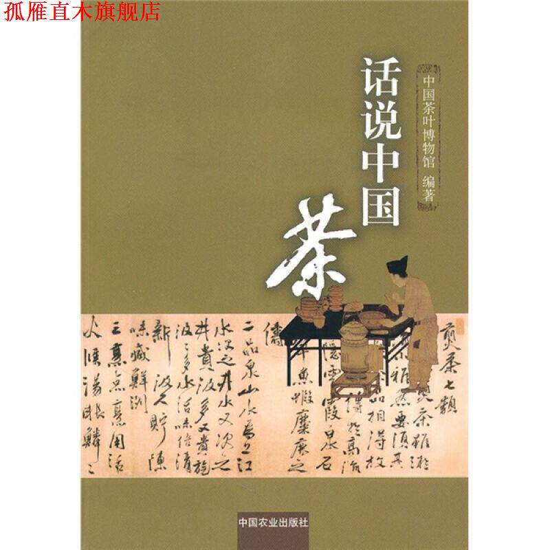 【正版书】 话说中国茶 中国茶叶博物馆 中国农业出版社