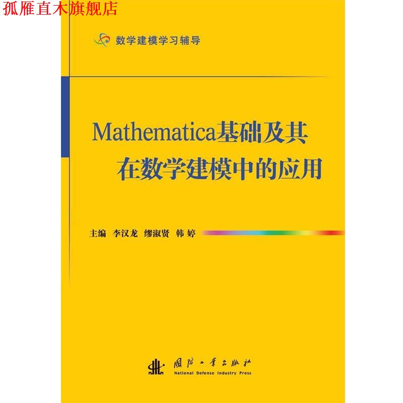 【正版书】 Mathematica基础及其在数学建模中的应用 李汉龙,缪淑贤,韩婷 编 国防工业出版社