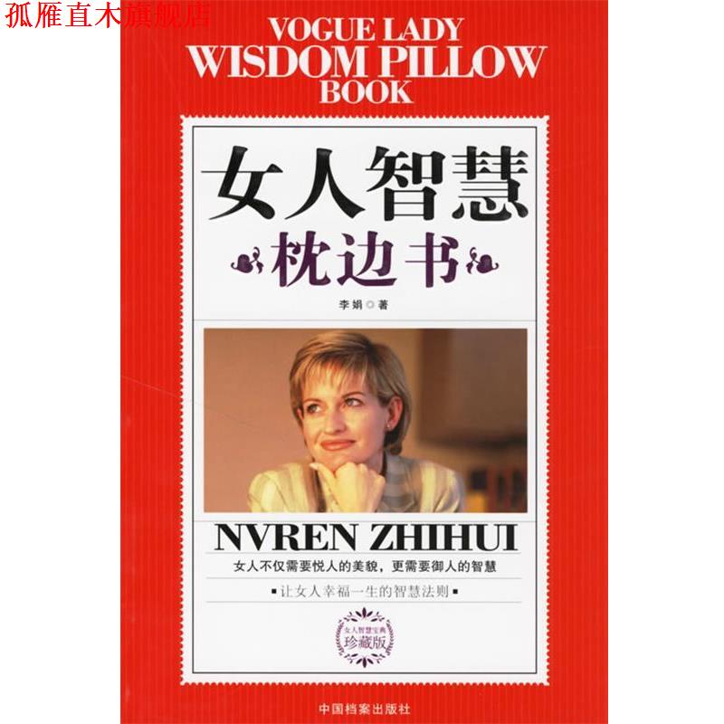 【正版书】 女人智慧枕边书:让女人幸福一生的智慧法则 李娟 著 中国档案出版社