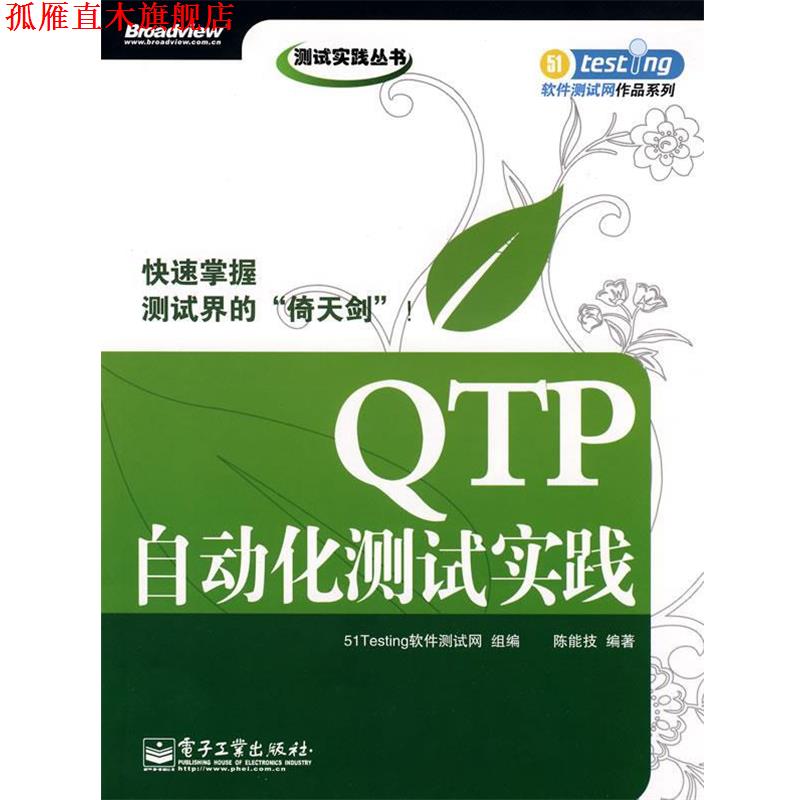 【正版书】 QTP自动化测试实践 51Testing软件测试网 组编,陈能技 编著 电子工业出版社