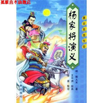 【正版书】 明清通俗小说系列·唐宋英雄传奇:杨家将演义 [明] 熊大木,李豪 著,王忠洲 绘 三秦出版社