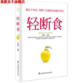 【正版书】 轻断食 杨建宇 著 江苏科学技术出版社