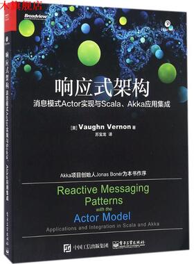 【正版书】 响应式架构:消息模式Actor实现与Scala、Akka应用集成 (美)Vaughn Vernon(沃恩 弗农)　著,苏宝龙　译 电子工业出版社