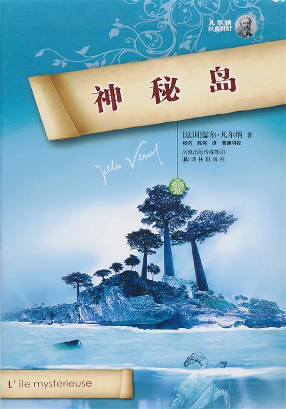 【正版书】 神秘岛 (法)凡尔纳 著,杨苑,陈伟 译,曹德明 校 译林出版社