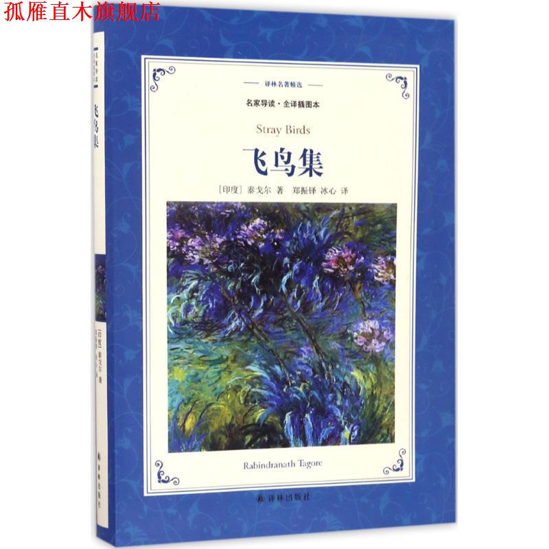 【正版书】 译林名著精选:飞鸟集 [印度] 泰戈尔 著,郑振铎,冰心 译 译林出版社